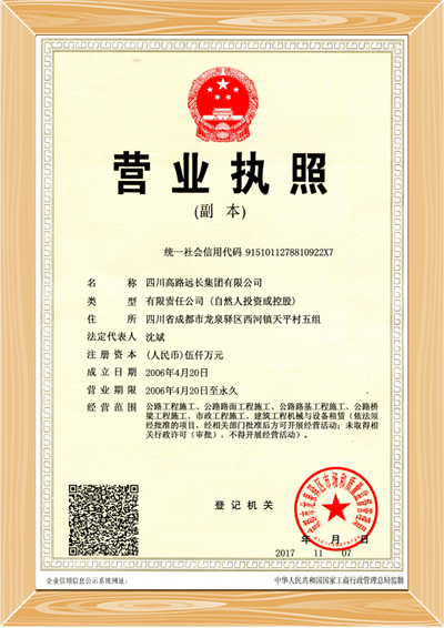 遠長集團營業(yè)執(zhí)照副本.png