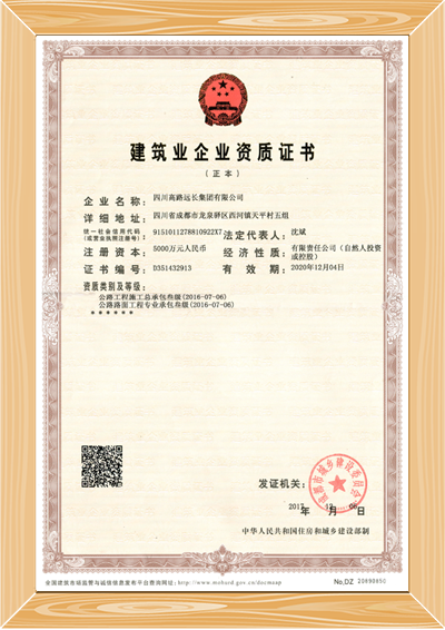 遠長叁級公路資質(zhì)正本.png