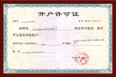 高路遠長開戶許可證.png