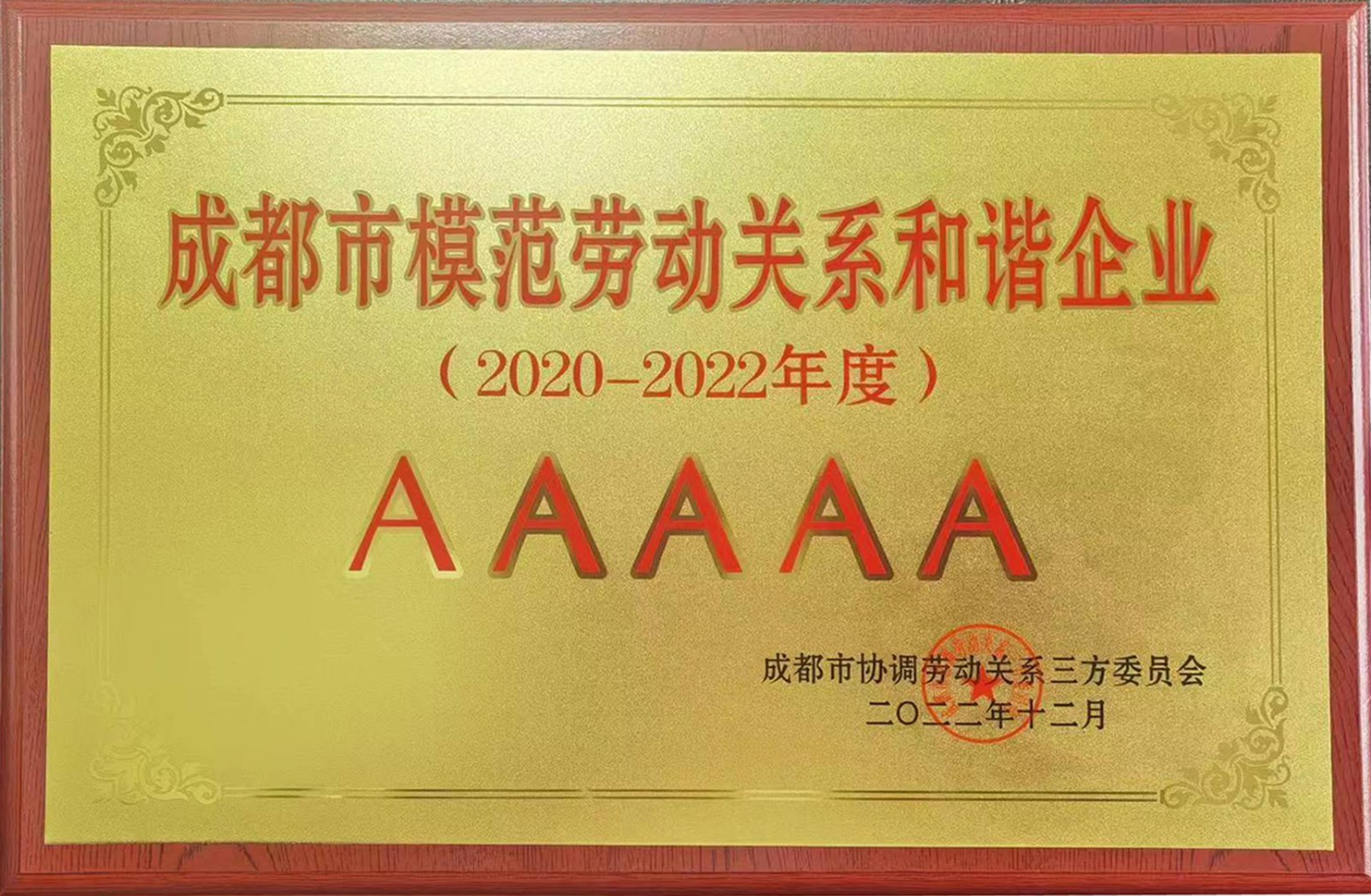 成都市模范勞動關(guān)系和諧企業(yè)2020-2022年度.jpg