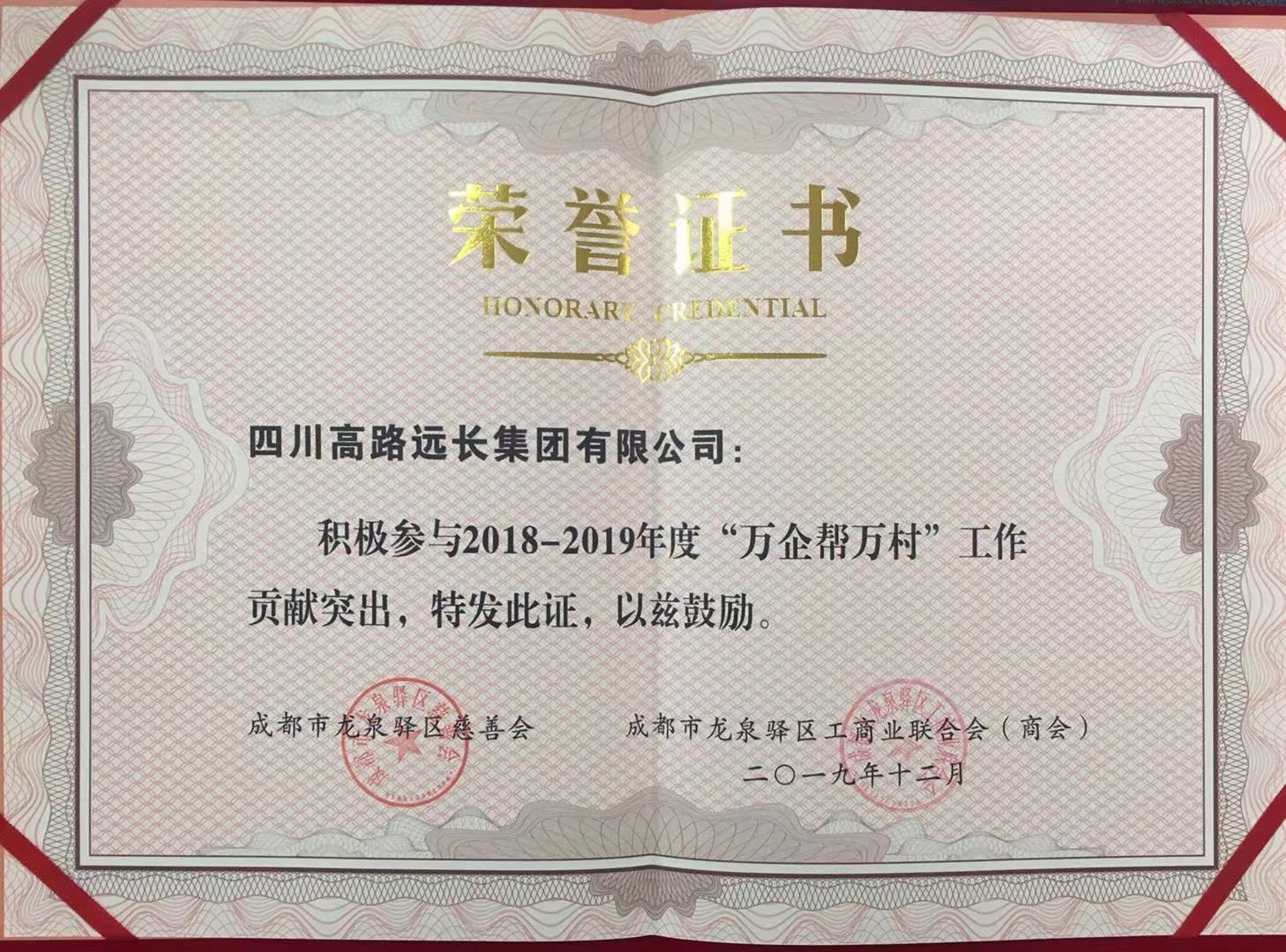 2019.12.12頒發(fā)萬企幫萬村貢獻獎.jpg